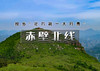周末1日｜赤壁北线｜北方第一大丹霞の赤壁北线13公里徒步<初级> 商品缩略图0
