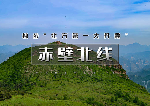 周末1日｜赤壁北线｜北方第一大丹霞の赤壁北线13公里徒步<初级> 商品图0