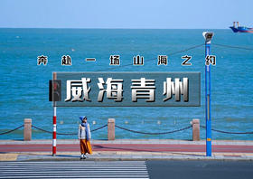 国庆4天｜威海青州｜网红威海の一半浪漫一半山海-成山头赏中国海岸线第一缕阳光-漫步青州古城