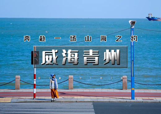 国庆4天｜威海青州｜网红威海の一半浪漫一半山海-成山头赏中国海岸线第一缕阳光-漫步青州古城 商品图0