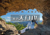 1日｜天门山｜【中午出发】天门洞夕阳の天门洞-天门山9公里环线<初级> 商品缩略图0