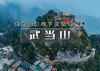 国庆4天｜武当山｜走进金庸笔下的武侠世界武当山和襄阳の探寻三国曹操和诸葛亮的故事（曹魏古城-古隆中） 商品缩略图0