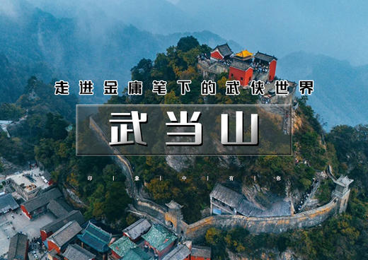 国庆4天｜武当山｜走进金庸笔下的武侠世界武当山和襄阳の探寻三国曹操和诸葛亮的故事（曹魏古城-古隆中） 商品图0