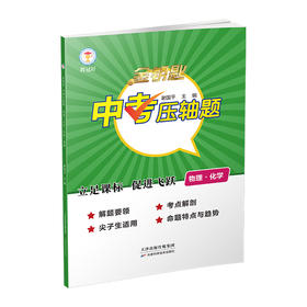 新版 金钥匙 中考压轴题 科学（物理化学） 掌握技巧 高效学习 中考必备