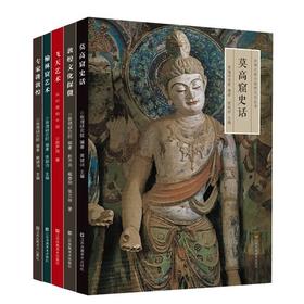 【特惠】“丝绸之路与敦煌文化丛书”五种，16开平装，樊锦诗、赵声良等著，江苏凤凰美术出版社2014年一版，印次不详，单册58元，5册总定价290元，单册售价25元，五册总售价125元。