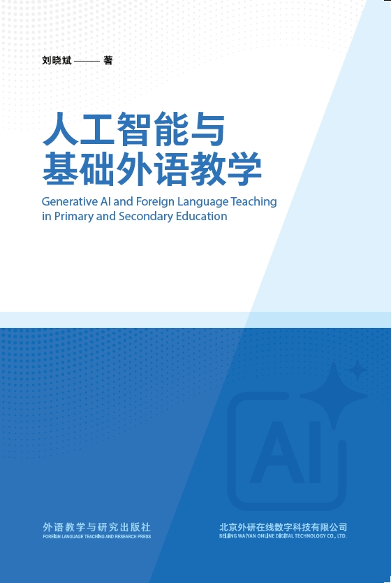 人工智能与基础外语教学