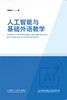 人工智能与基础外语教学 商品缩略图0