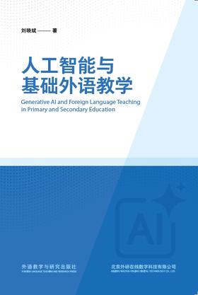 人工智能与基础外语教学