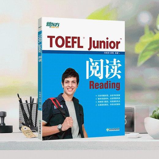 【新东方】TOEFL Junior阅读 小托福 阅读专项辅导书籍 商品图1