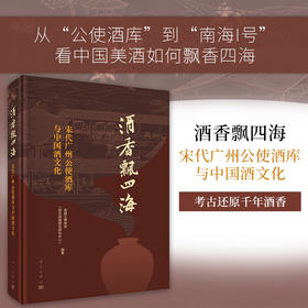 酒香飘四海：宋代广州公使酒库与中国酒文化