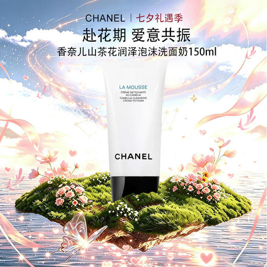 【区块链溯源码】CHANEL 香奈儿山茶花润泽泡沫洗面奶 丰盈细密泡沫 轻柔洁净 150ml  一般贸易 商品图8