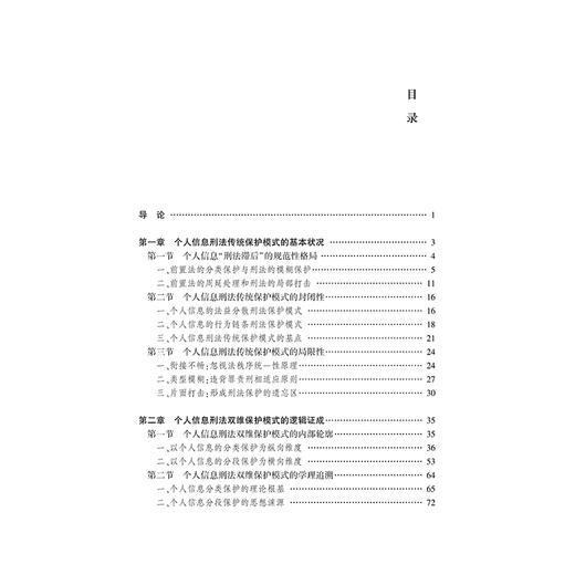 个人信息刑法双维保护模式的基本构造  童云峰 著 法律出版社   商品图2