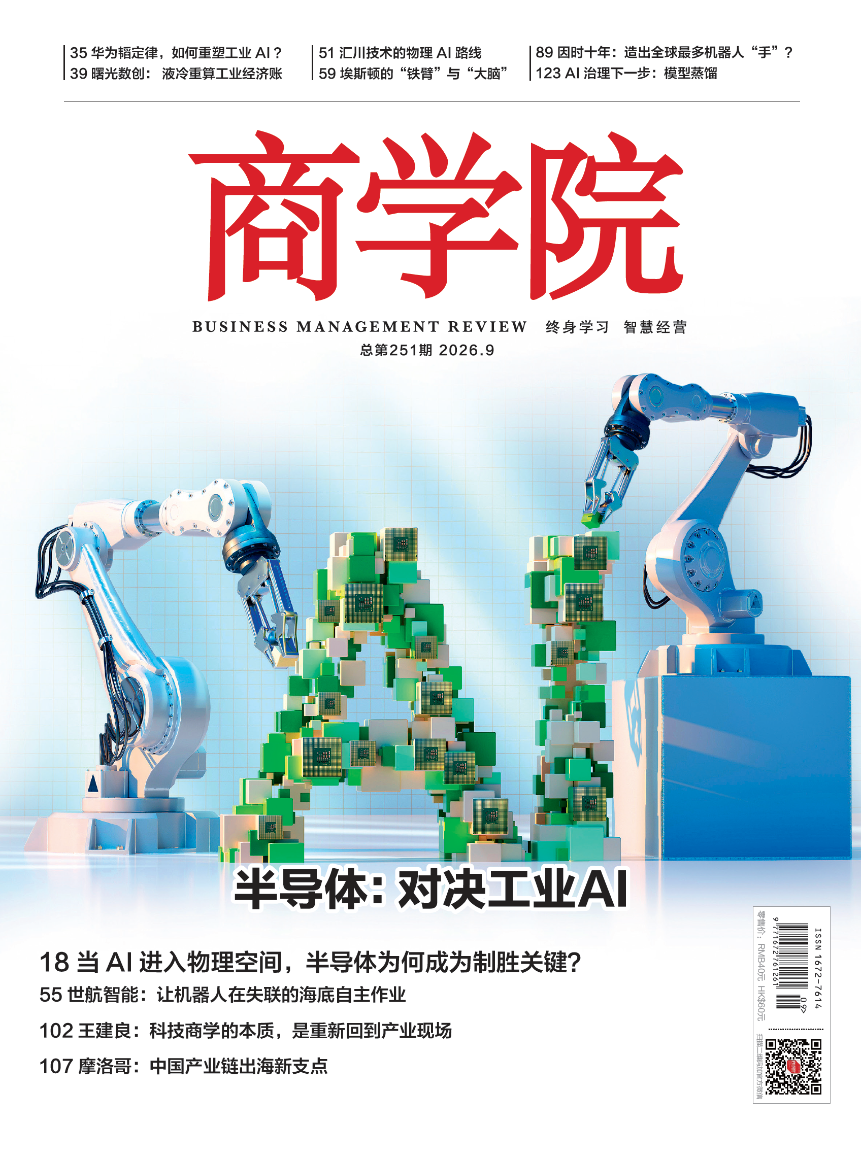 【新刊热卖】 2026年9月刊  半导体：对决工业AI
