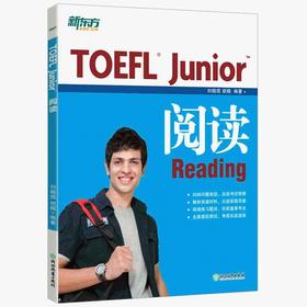 【新东方】TOEFL Junior阅读 小托福 阅读专项辅导书籍