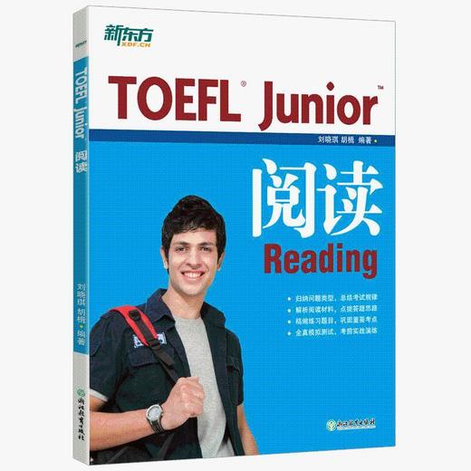 【新东方】TOEFL Junior阅读 小托福 阅读专项辅导书籍 商品图0