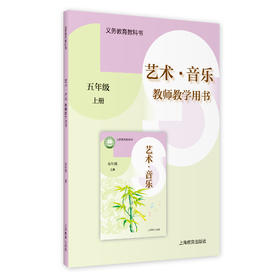 义务教育教科书 艺术·音乐 教师教学用书 五年级上册【全国教材】