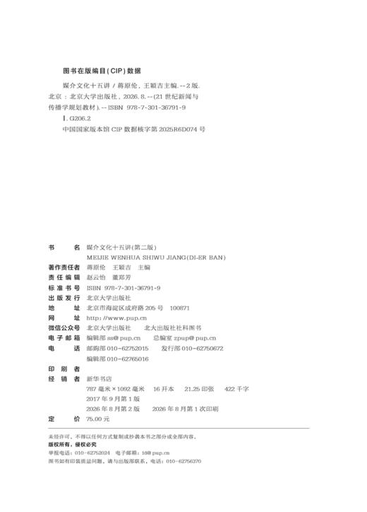 媒介文化十五讲（第二版） 21世纪新闻与传播学规划教材  蒋原伦 王颖吉 主编 北京大学出版社 商品图2