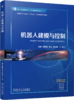 官网 机器人建模与控制 吴俊 教材 9787111767473 机械工业出版社 商品缩略图0