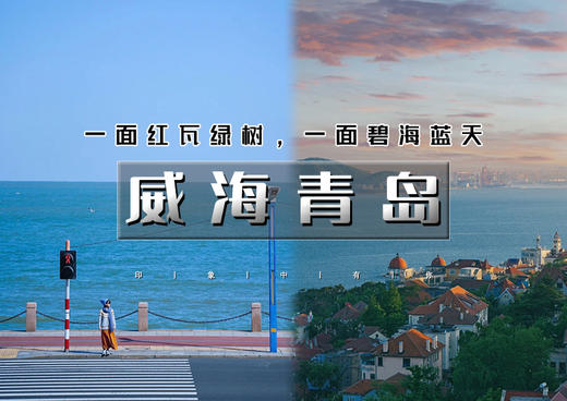 国庆4天｜威海青岛｜网红威海一半浪漫一半山海の黄海之滨的明珠青岛&啤酒飘香的名城-齐鲁明珠明水古城 商品图0