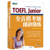 【新东方】TOEFL Junior全真模考题精讲精练 商品缩略图1