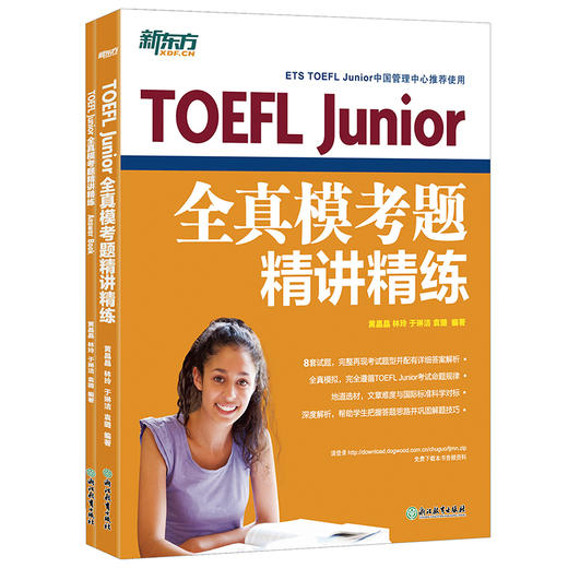 【新东方】TOEFL Junior全真模考题精讲精练 商品图1