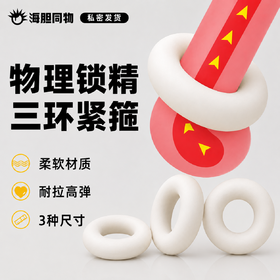 取悦  如意金刚环男用锁精环 3只装