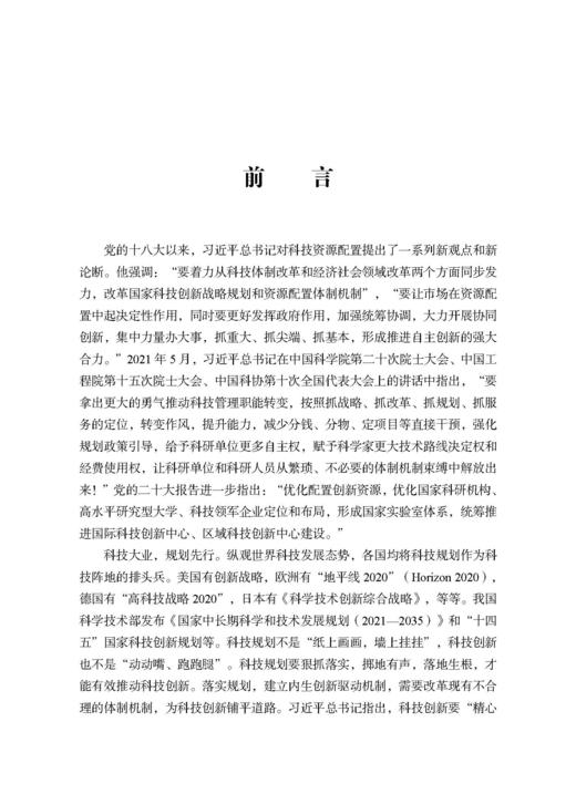 科技规划中科技资源配置的方法与实践 商品图6