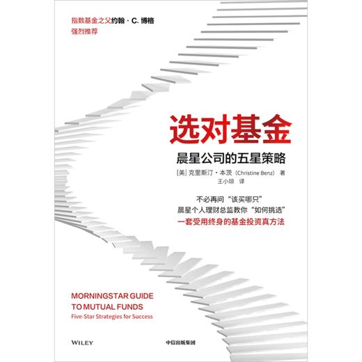 中信出版 | 选对基金：晨星公司的五星策略 商品图2