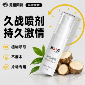 涩井 延时喷剂便携式 5ml