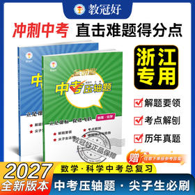 27年新版 金钥匙中考压轴题数学、科学、 物理、化学 中考必备