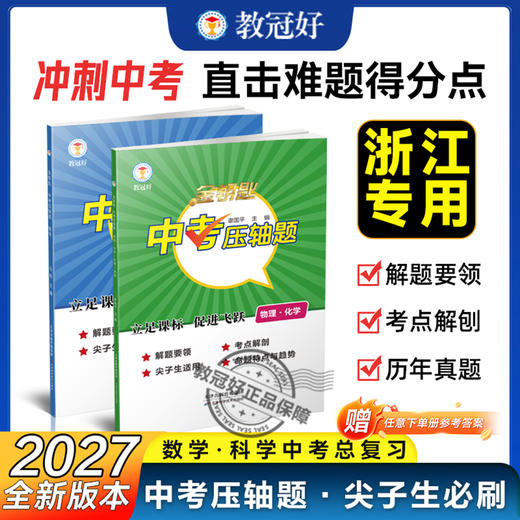 27年新版 金钥匙中考压轴题数学、科学、 物理、化学 中考必备 商品图0