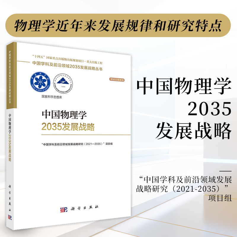 中国物理学2035发展战略 9787030831040