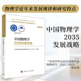 中国物理学2035发展战略 9787030831040