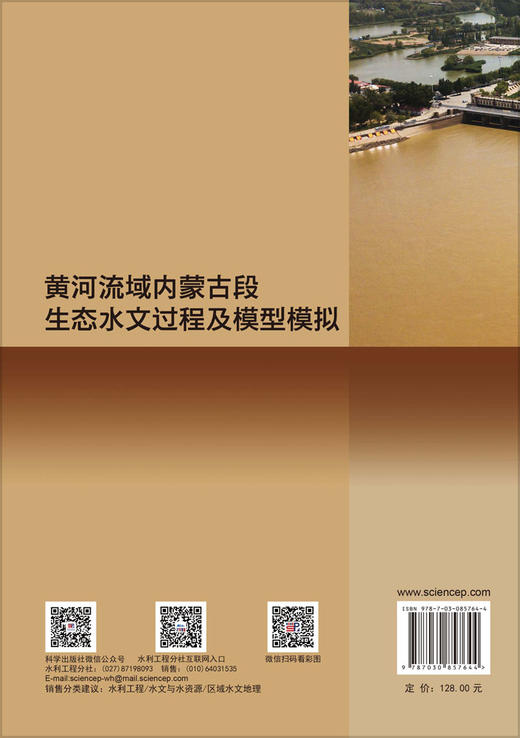 黄河流域内蒙古段生态水文过程及模型模拟 段利民等 9787030857644 商品图1