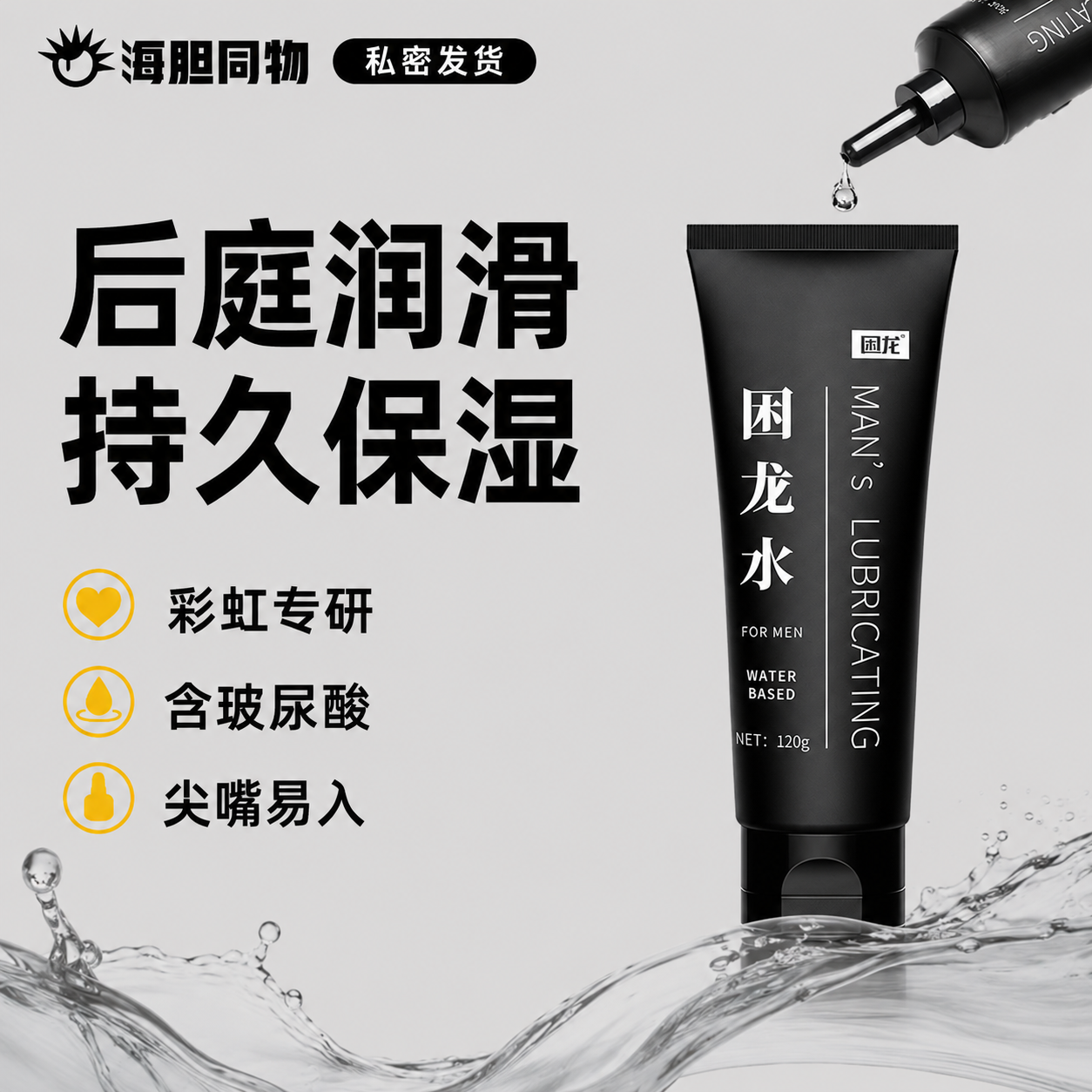 困龙水 后庭缓痛润滑油