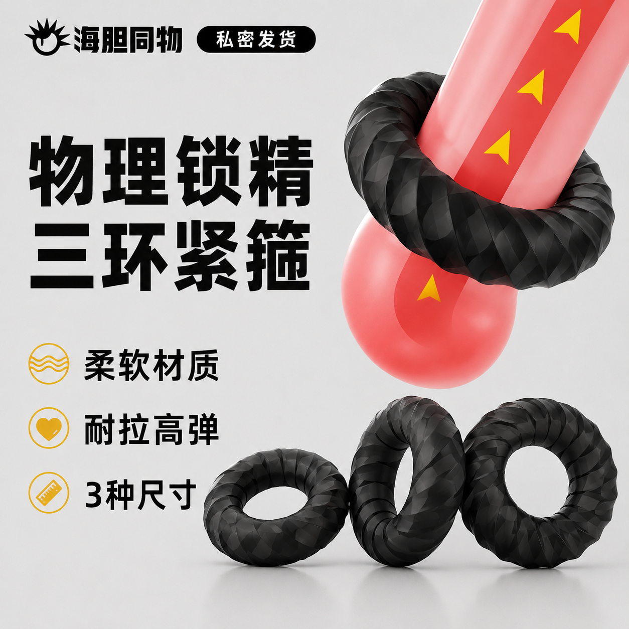 取悦 紧绷久战锁精环 3只装