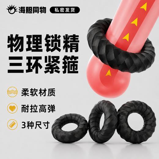 取悦 紧绷久战锁精环 3只装 商品图0
