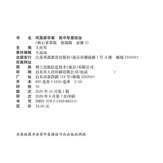 2026年 凤凰新学案 高中思想政治 必修2   统编版必修二 学生用书 高中生用书 核心素养版 高中教辅 江苏凤凰教育出版社 商品图2