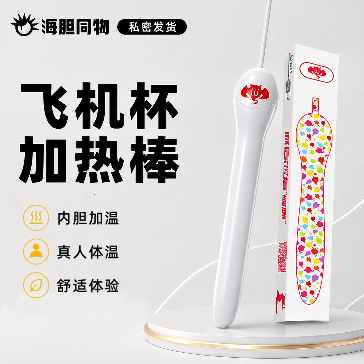飞机杯USB加热棒