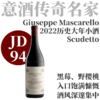 【JD94意酒名家小酒历史大年】  2022 朱塞马斯卡雷略酒庄“冠军”阿尔巴巴贝拉干红  Giuseppe Mascarello Barbera d'Alba Scudetto 商品缩略图0