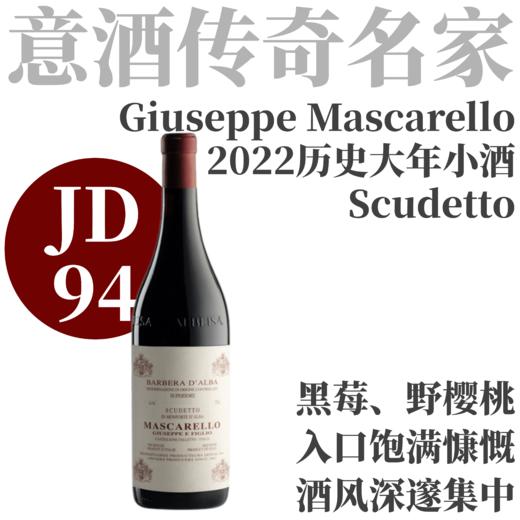 【JD94意酒名家小酒历史大年】  2022 朱塞马斯卡雷略酒庄“冠军”阿尔巴巴贝拉干红  Giuseppe Mascarello Barbera d'Alba Scudetto 商品图0