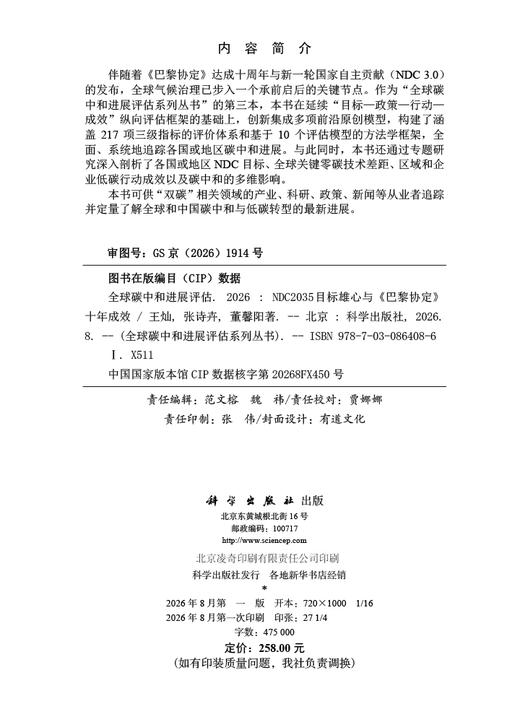 全球碳中和进展评估2026——NDC 2035目标雄心与《巴黎协定》十年成效 王灿 张诗卉 董馨阳 9787030864086 商品图2