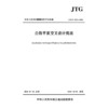 公路平面交叉设计规范（JTG/T 3322—2026） 商品缩略图3