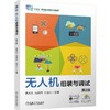 无人机组装与调试 第2版 鹿秀凤 教材 9787111804963 机械工业出版社 商品缩略图0