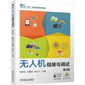 无人机组装与调试 第2版 鹿秀凤 教材 9787111804963 机械工业出版社