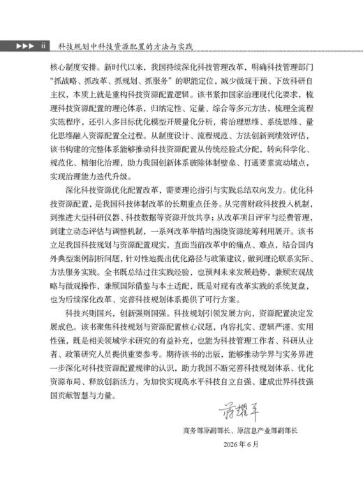 科技规划中科技资源配置的方法与实践 商品图2