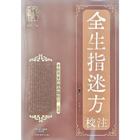 《全生指迷方》校注