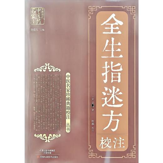 《全生指迷方》校注 商品图0