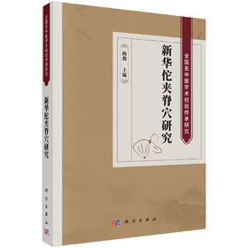 新华佗夹脊穴研究 杨骏 编 9787030854476