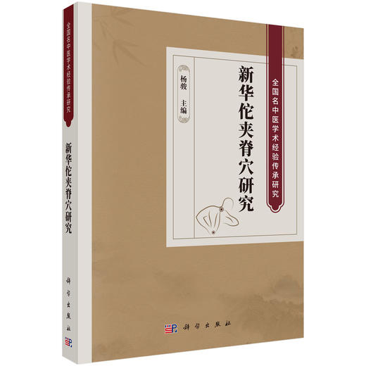 新华佗夹脊穴研究 杨骏 编 9787030854476 商品图0